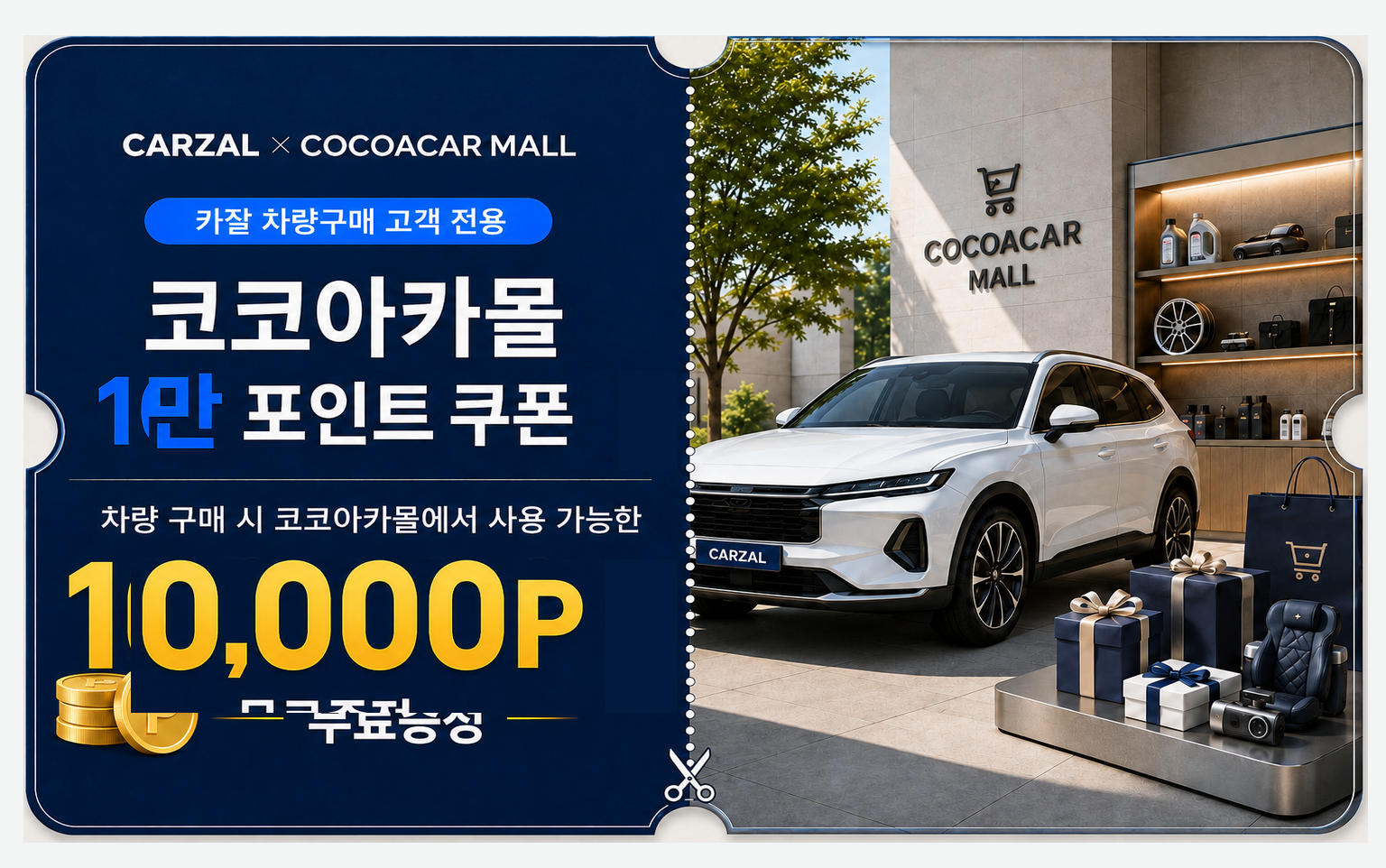 코코아카몰 10만 포인트 쿠폰